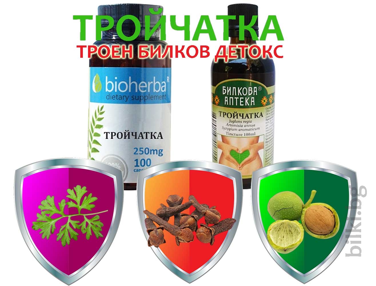 Тройчатка продукти от Биохерба Р, детокс и противопаразитно